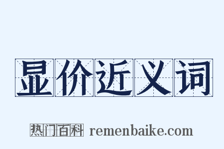显价近义词是什么意思的图片